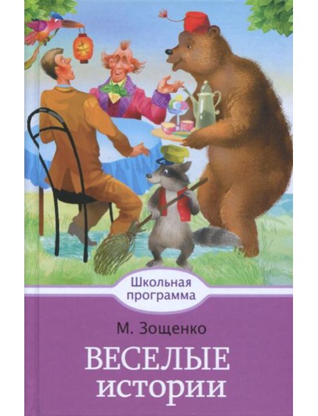 Веселые истории