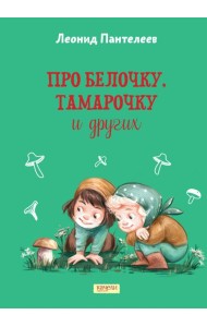 Про Белочку, Тамарочку и других