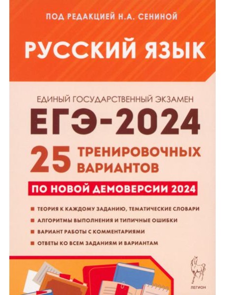ЕГЭ-2024. Русский язык. 25 тренировочных вариантов по демоверсии 2024 года