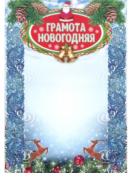 Грамота новогодняя (с глиттерным лаком) А4