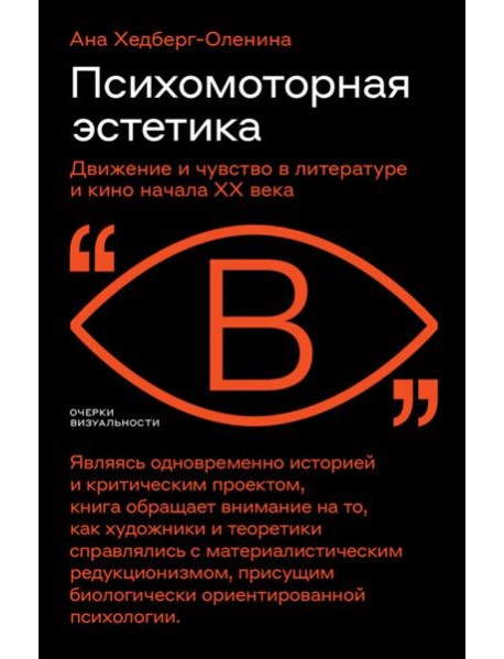 Психомоторная эстетика. Движение и чувство в литературе и кино начала ХX века