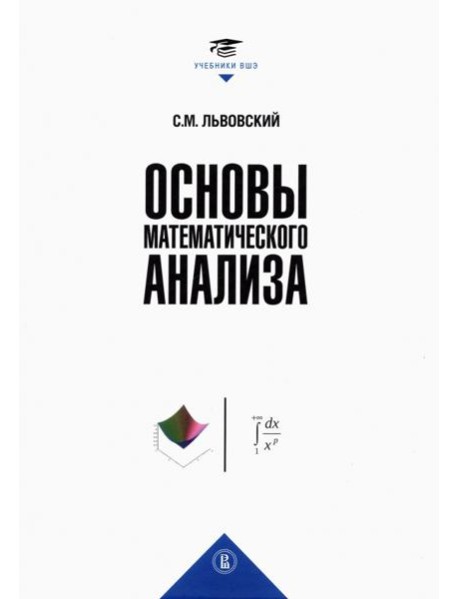 Основы математического анализа. Учебник для вузов