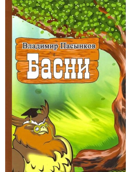 Басни