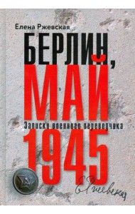 Берлин,май 1945.Записки военного переводчика