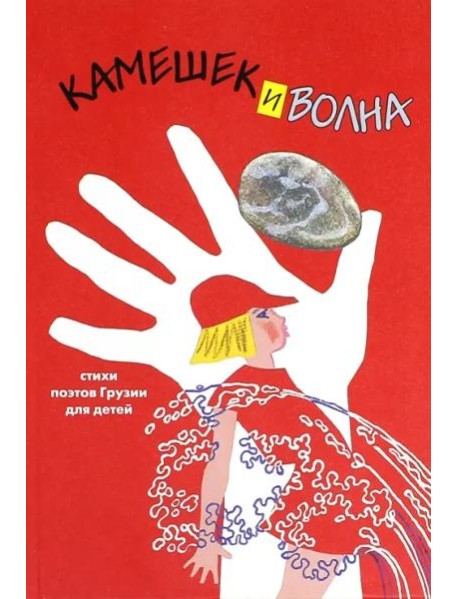 Камешек и волна. Стихи поэтов Грузии для детей