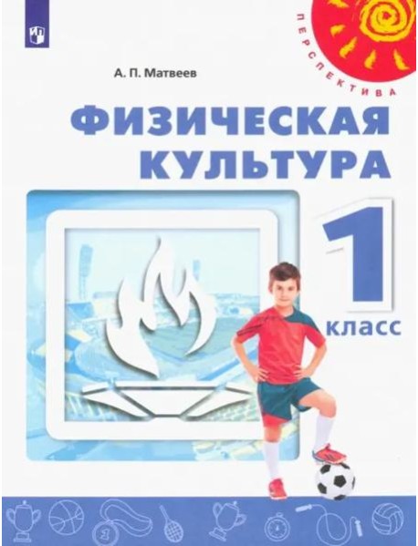 Физическая культура. 1 класс. Учебник. ФГОС