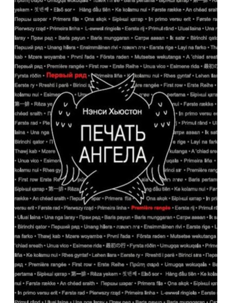 Печать ангела
