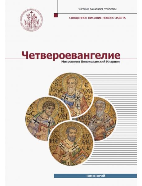 Четвероевангелие. Том 2. Учебник бакалавра теологии
