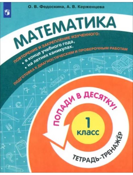 Математика. 1 класс. Тетрадь-тренажер. Попади в десятку!