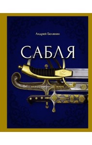 Сабля