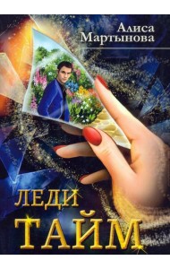 Леди Тайм