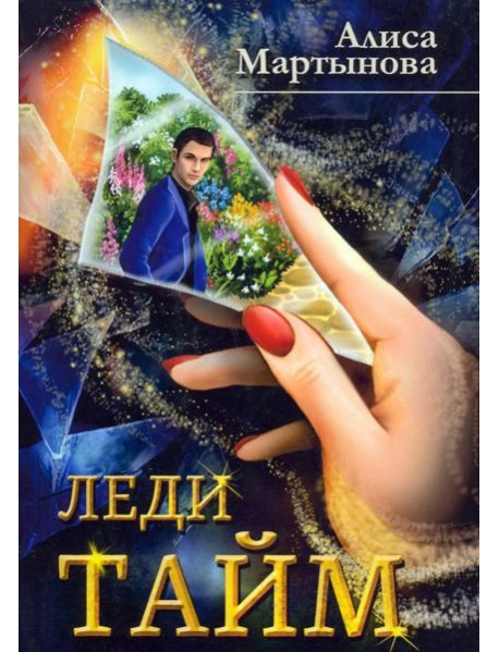 Леди Тайм