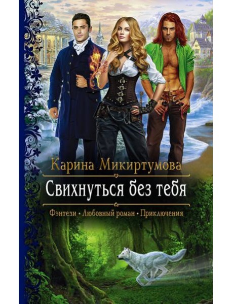 Свихнуться без тебя