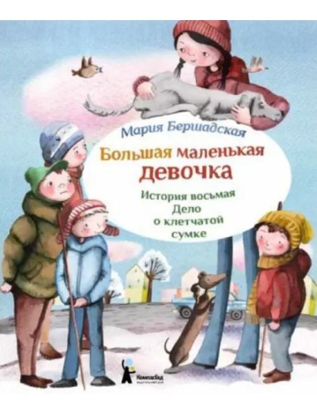 Большая маленькая девочка. Ист.8 Дело о клетчатой