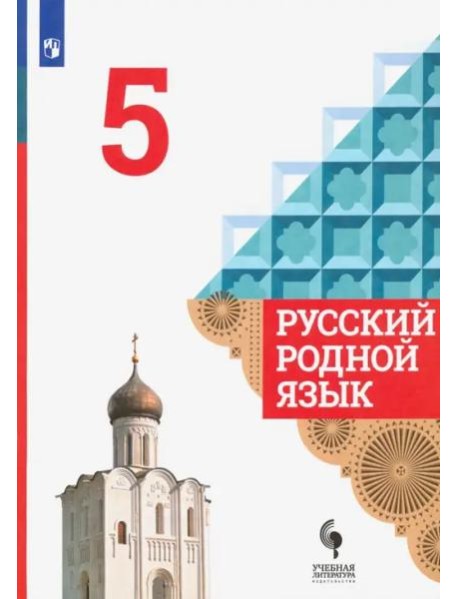 Русский родной язык. 5 класс. Учебник. ФГОС