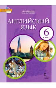 Английский язык. 6 класс. Учебник. ФГОС