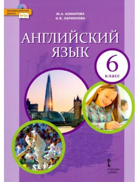 Английский язык. 6 класс. Учебник. ФГОС
