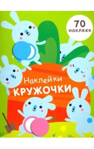 НАКЛЕЙКИ-КРУЖОЧКИ. Вып.5