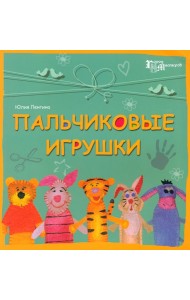 Пальчиковые игрушки