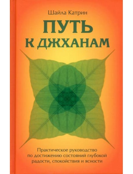 Путь к джханам. Практическое руководство по достижению