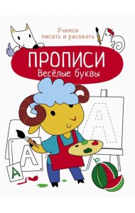 Весёлые буквы