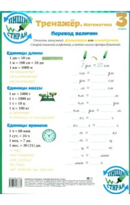 Математика. 3 класс. Тренажер. Справочные материалы, А4