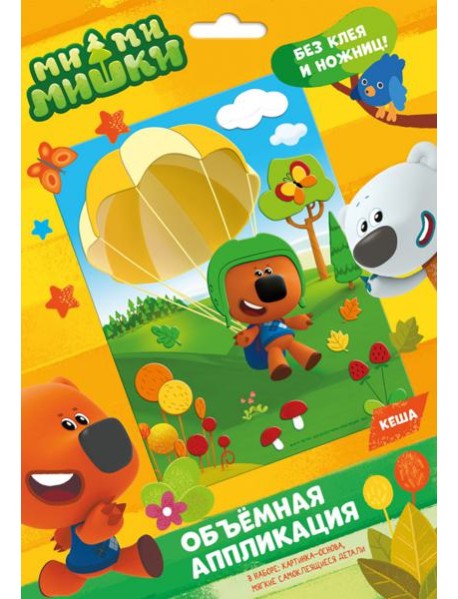 МиМиМишки. Аппликация EVA на картоне. Кеша,07228
