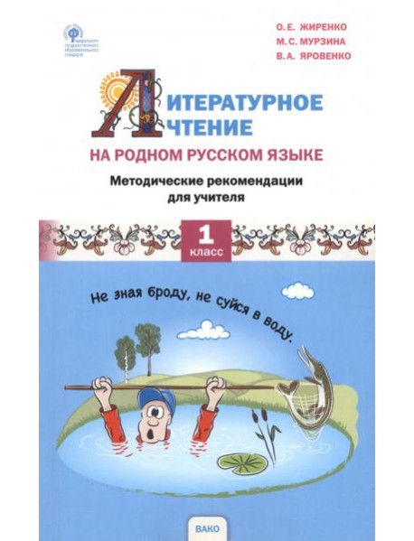 Литературное чтение на родном русском языке. 1 класс. Методические рекомендации для учителя