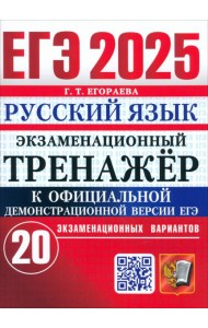 ЕГЭ 2025 Русский язык. Экз.тренажер. 20 вариантов