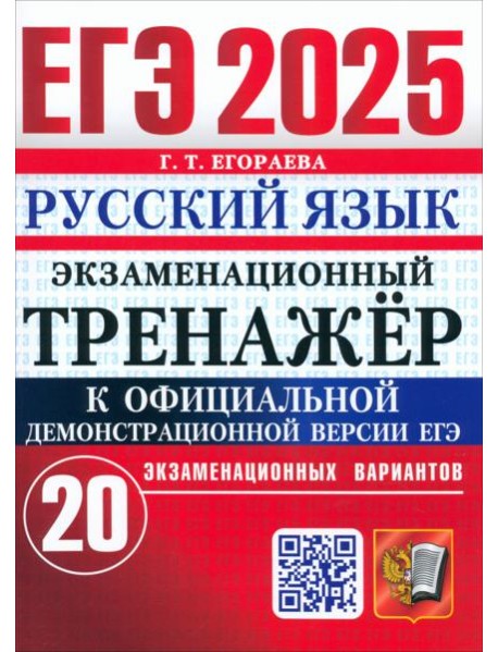 ЕГЭ 2025 Русский язык. Экз.тренажер. 20 вариантов