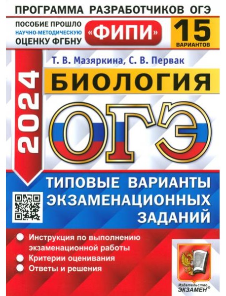 ОГЭ-2024. Биология. 15 вариантов. Типовые варианты экзаменационных заданий