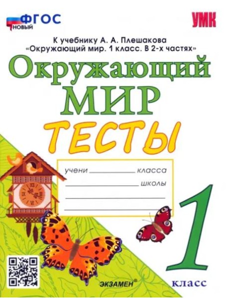 Окружающий мир. 1 класс. Тесты. К учебнику А.А.Плешакова