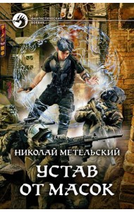 Устав от масок