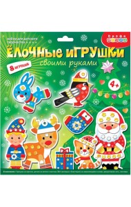 4271 Мягкая картинка. Ёлочные игрушки своими рук-2