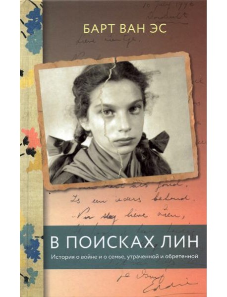 В поисках Лин. История о войне и о семье, утраченной и обретенной