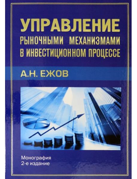 Управление рыночными механизмами в инвестиционном процессе