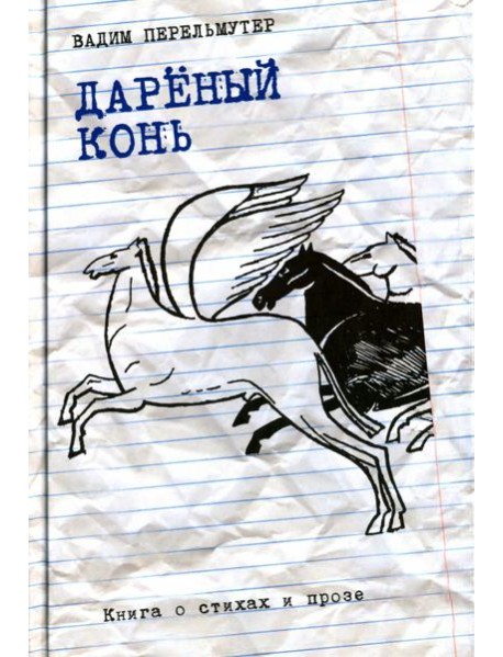 Дареный конь. Книга о стихах и прозе