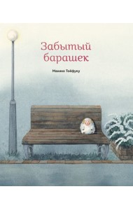 Забытый барашек
