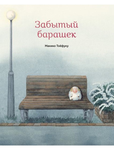 Забытый барашек