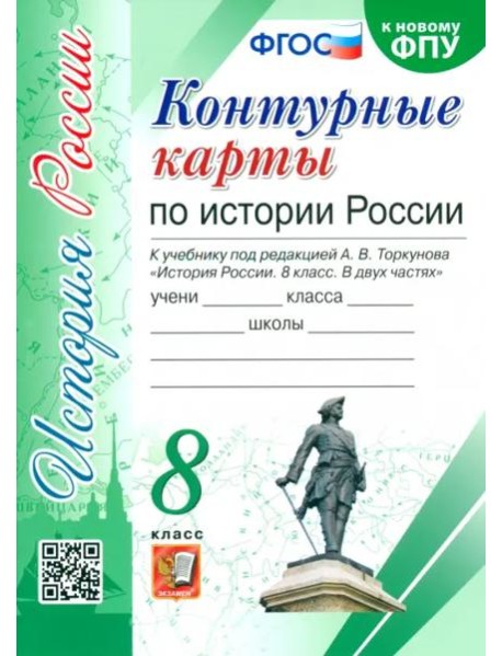 История России. 8 класс. Контурные карты к учебнику под редакцией А. В. Торкунова. ФГОС