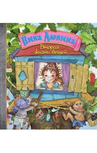 Пипа Люпина. Вторая жизнь вещей