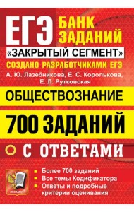 ЕГЭ 2022 Обществознание. 700 заданий с ответами