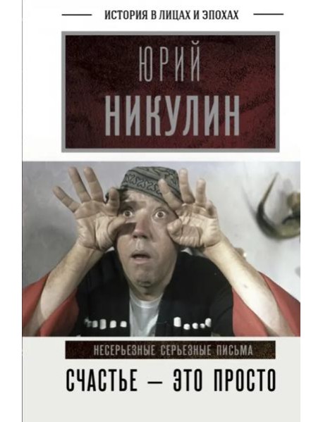 Счастье - это просто. Несерьезные серьезные письма.1960-1972 годы