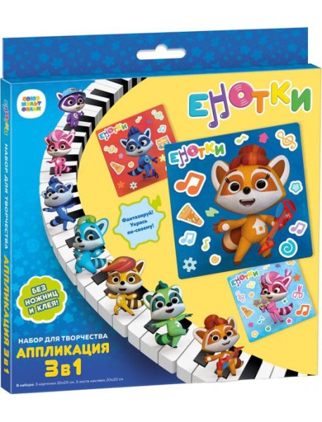 Енотки. Набор для творчества 3в1,07350