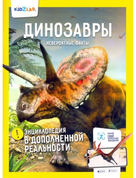 Динозавры. Невероятные факты