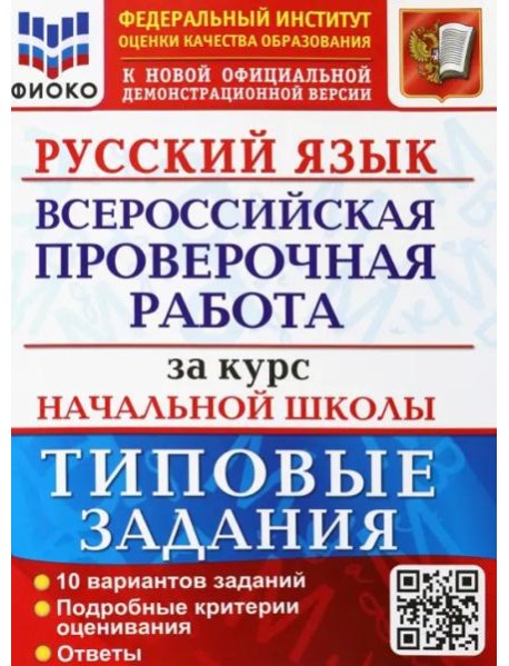 ВПР ФИОКО Русский язык за курс начальной школы. Типовые задания. 10 вариантов. ФГОС