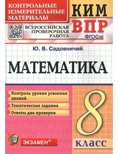 Математика. 8 класс. Контрольные измерительные материалы. Всероссийская проверочная работа