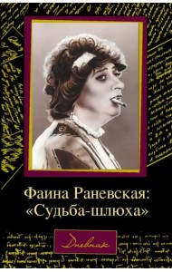 Фаина Раневская. 