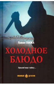 Холодное бдюдо