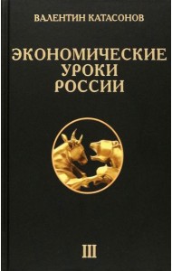 Экономические уроки России. Том 3